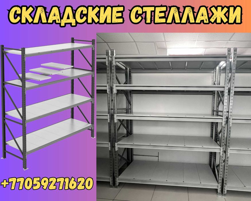 Складские стеллажи, стеллаж для склада, грузовой металлический pass