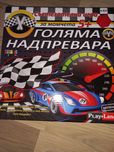 Игра голямата надпревара 5+