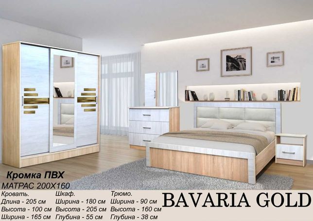 Спальный гарнитур "BAVARIA GOLD" Мебель для спальни!!