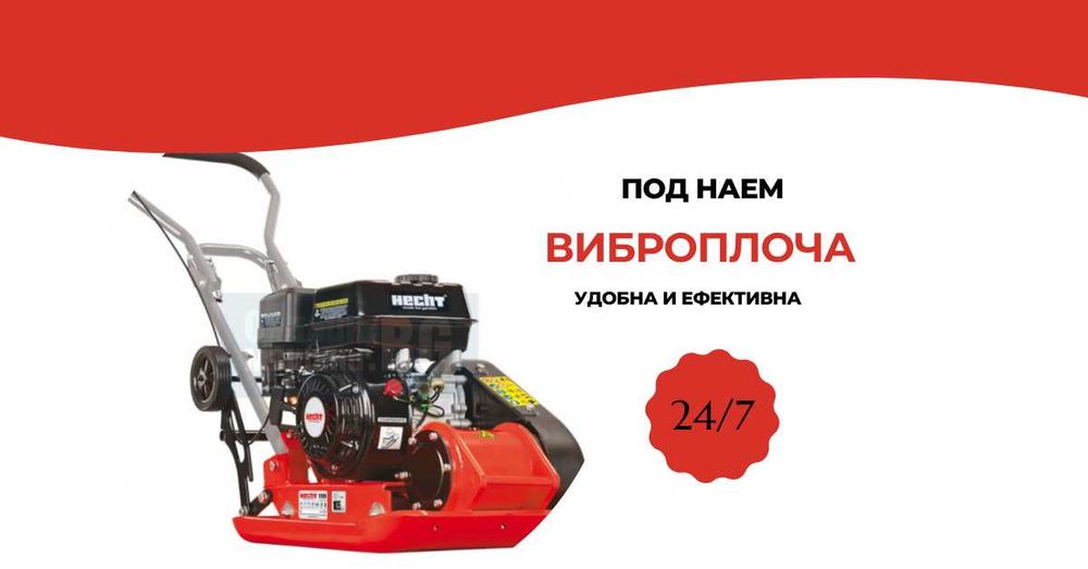 Виброплоча под наем HECHT, 5.5 к.с.