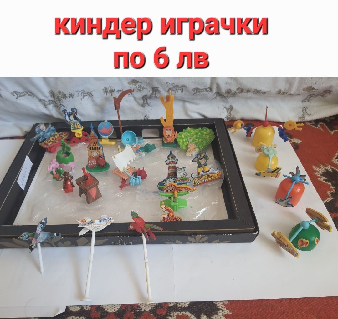 Киндер играчки =kinder