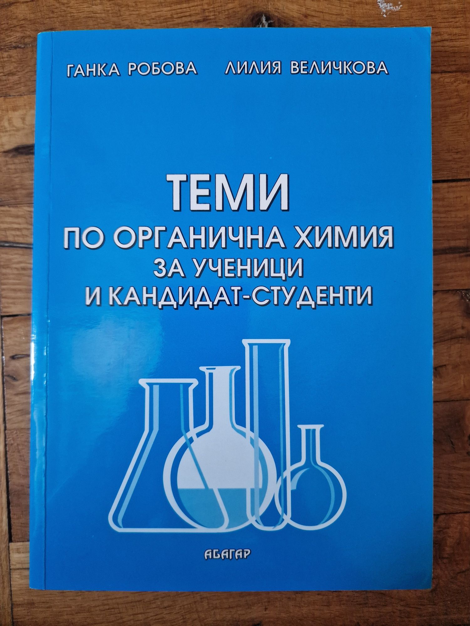 Сборници по химия и математика за Кандидат-студенти +справочник