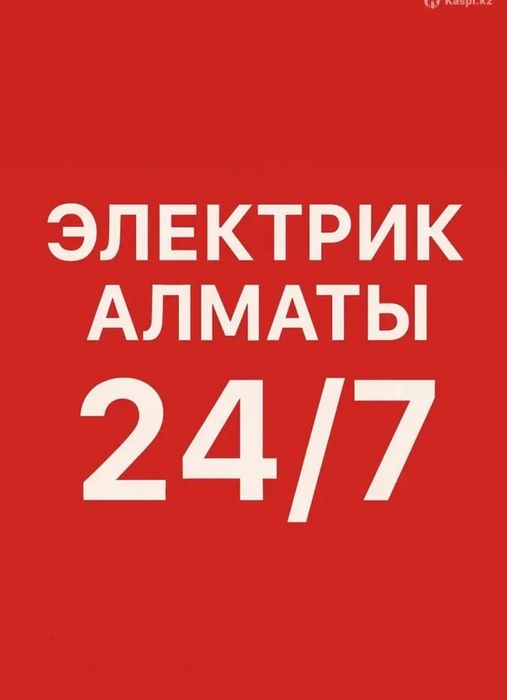 Услуга электрика Бостандыкский район