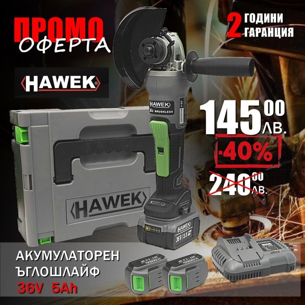 Акумулаторен безчетков ъглошлайф 36V 5AH HaWek