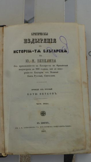 "История българска" първо издание 1853г