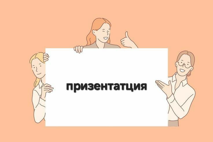 Делаю призентатция студентам и школьникам