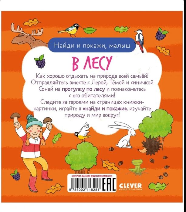 Детская книга. Найди и покажи, малыш. В лесу