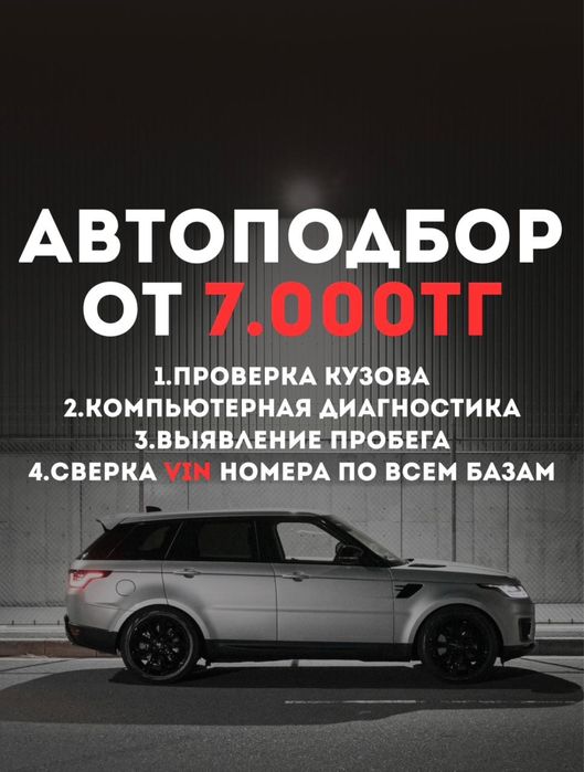 Автоподбор , автоэксперт, автоподборщик