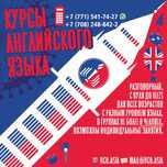 Курсы, изучение английского языка ENGLISH Английский язык в Кокшетау