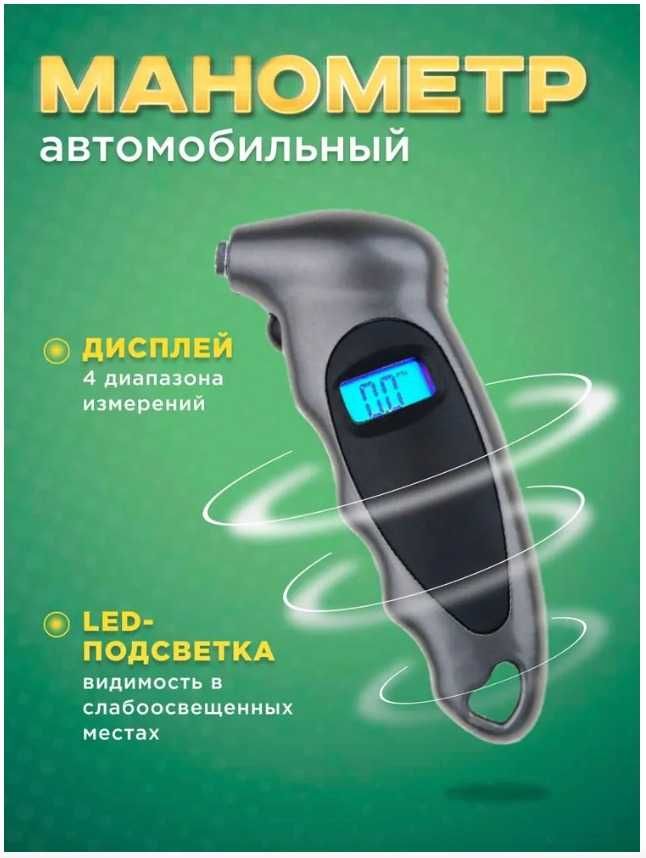 Манометр цифровой (Высокоточный измеритель давления в шинах)4 цвета