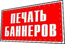 Печать на Баннер(18000), Оракал. Reklama. Объемные Буквы. Визитка.