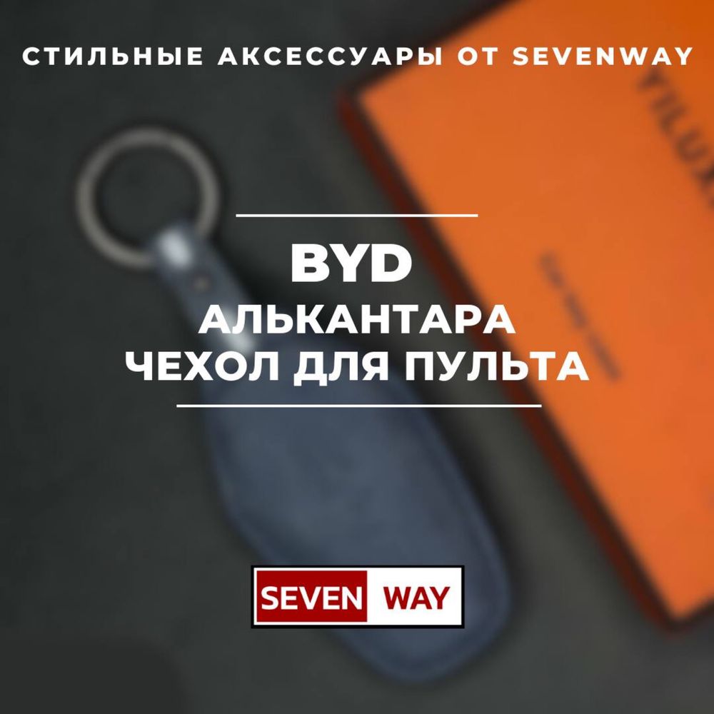 Алькантара пульт чехол для BYD от  «Sevenway»