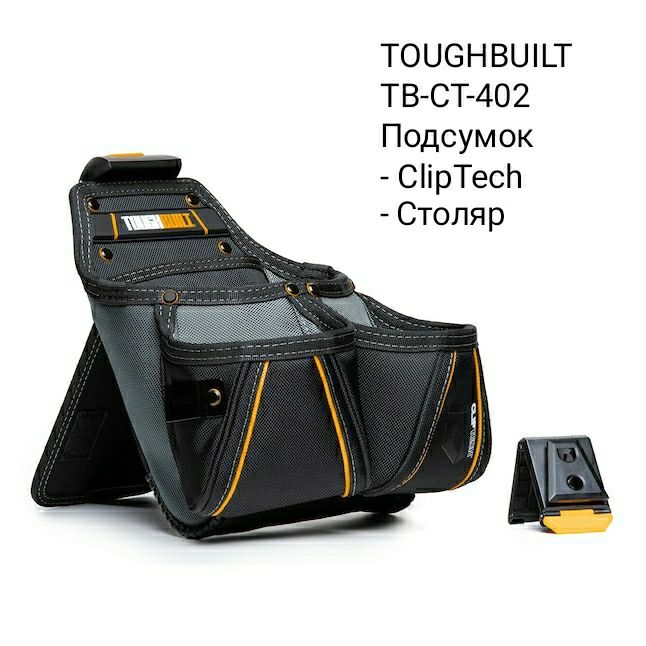 Инструменты TOUGHBUILT - Подсумки Ремень Подтяжки Кобура и прочее