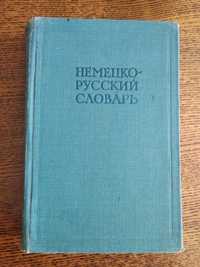 Немецко-русский словарь,20000 слов,И.В.Рахманов
