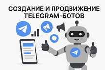 Создание и продвижение Telegram-ботов