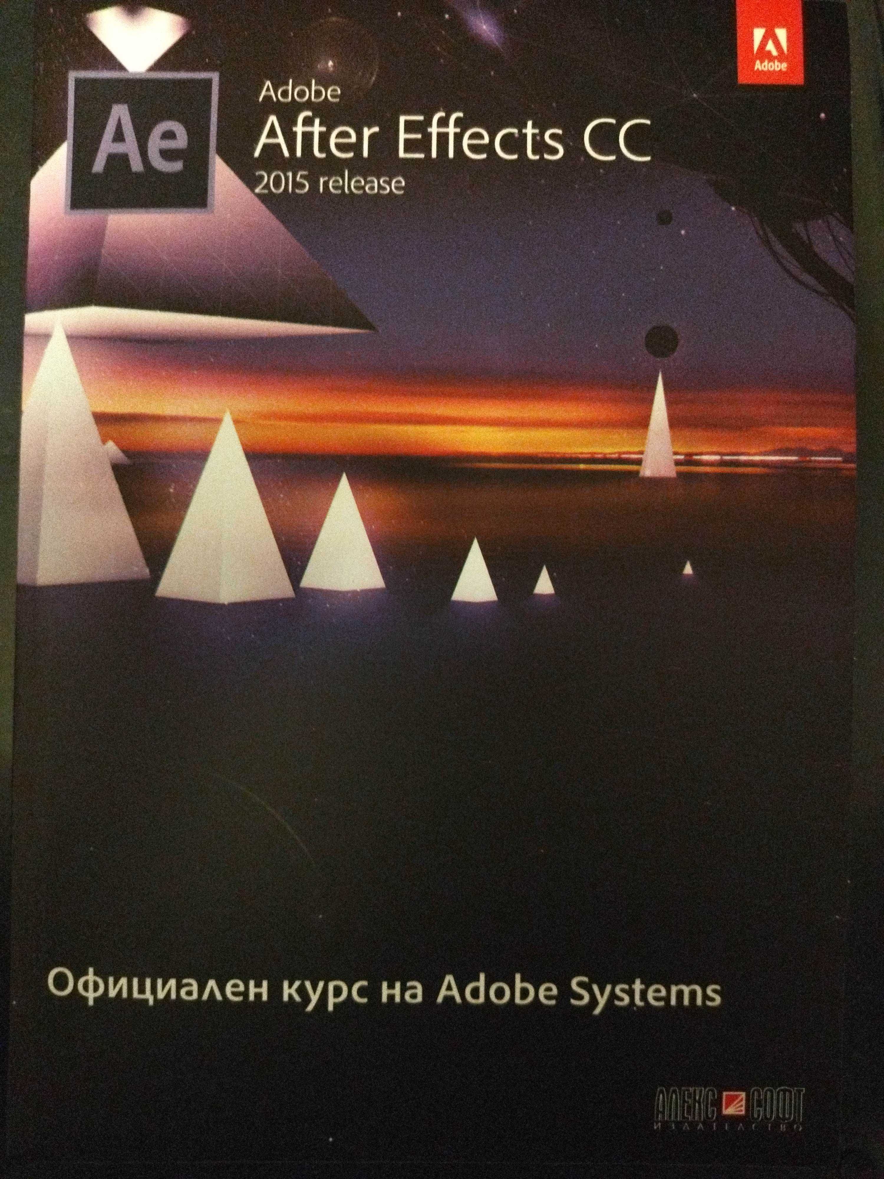 Adobe After Effects CC 2015 и други чисто нови  книги на супер цени!