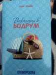 Ваканция в Бодрум