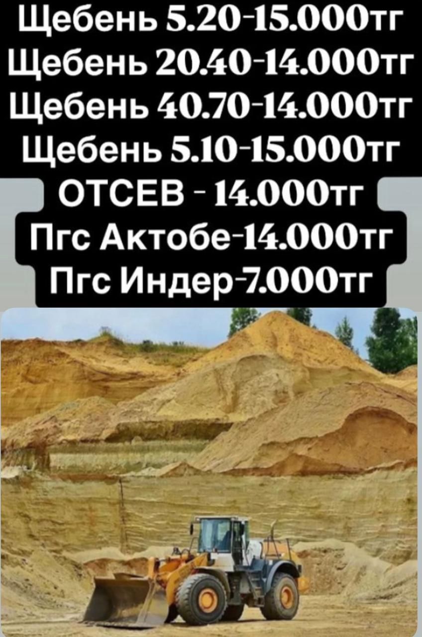 Пгс Щебень,Актобе  Отсев,Грунт,Цемент