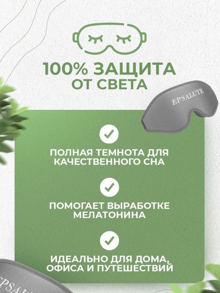 Маска для сна EPSALUTE нейлон 1 шт
