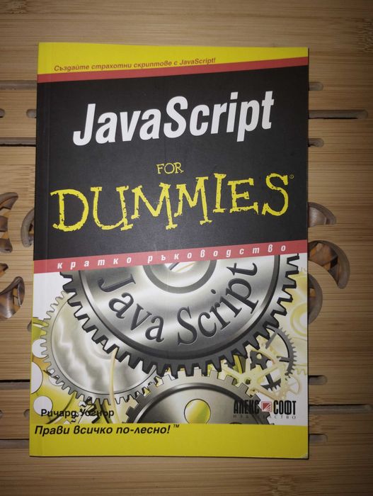 JavaScript For Dummies – книга за начинаещи уеб програмисти