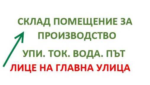 Помещение за склад или производство.Лице на асфалтов път!