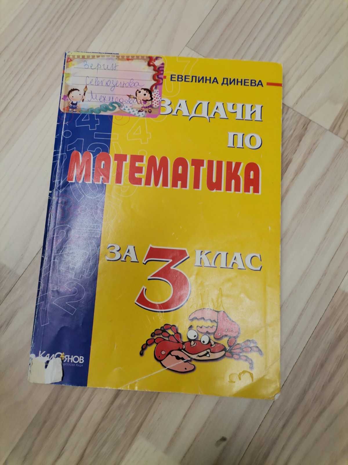 Сборници по Математика за различни класове