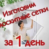 Сетки Москитные наружний 4000 за 1 день.