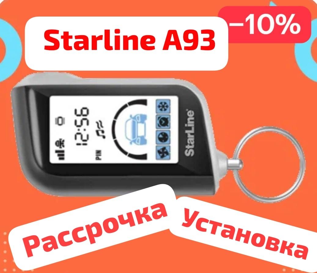 Старлайн Starline Автосигнализация А93 V2  S96 V2  Установка Рассрочка