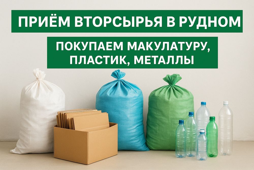 Приём вторсырья - Рудный и область