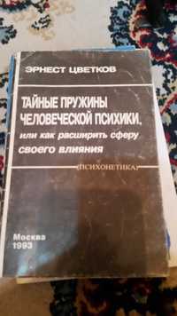 Книга-тренинг Тайные пружины человеческой психики