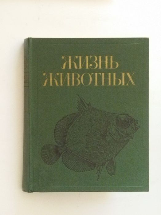 Жизнь животных 5 том 4 том