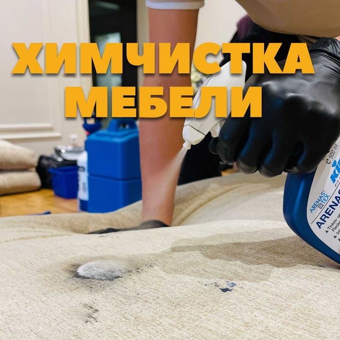 Химчистка мягкой мебели Караганда