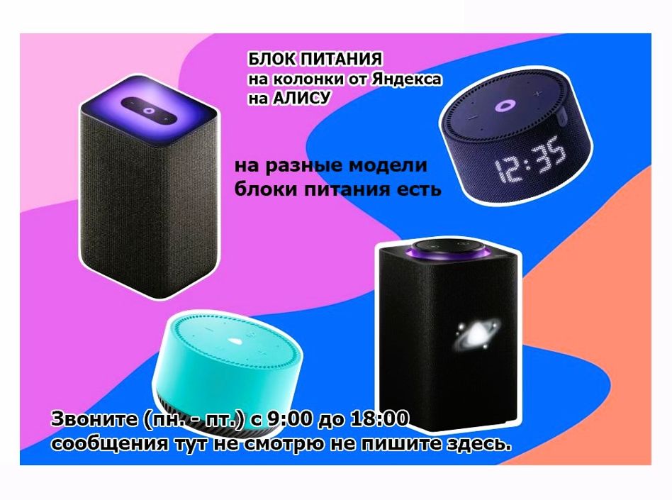 ! на говорящую колонку, от Яндекс станции - блок питания - зарядник.