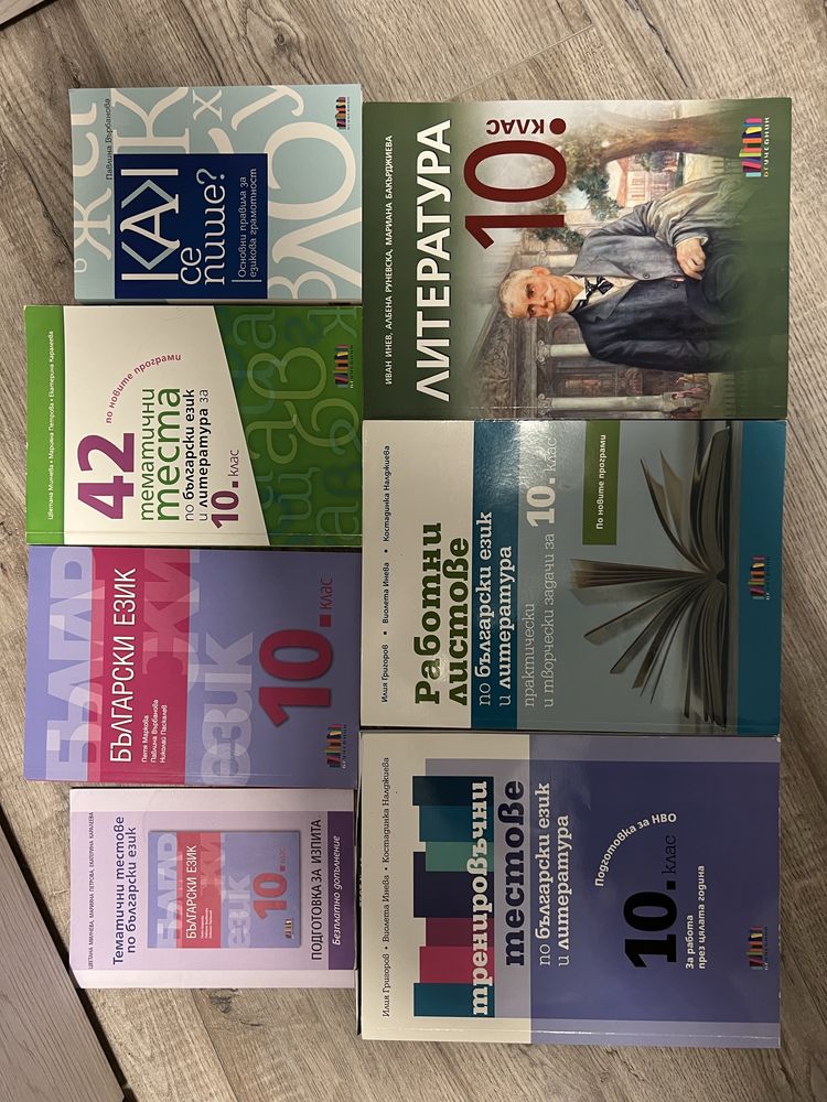 Учебници по Български 10 клас