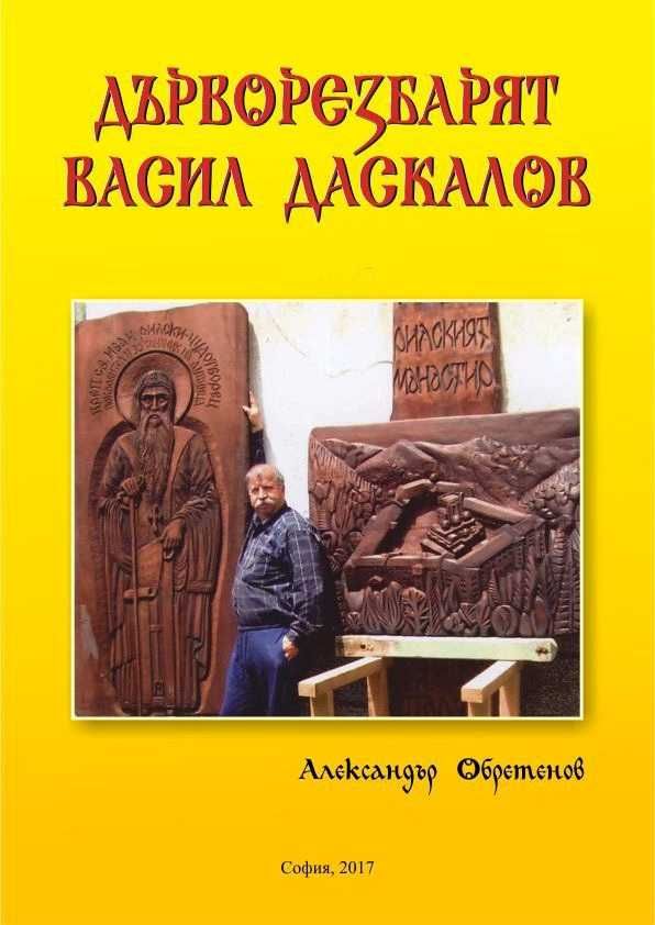 Дърворезбарят Васил Даскалов - eлектронна книга на диск