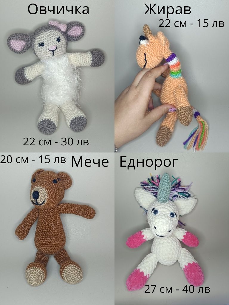 Ръчно плетени плюшени играчки