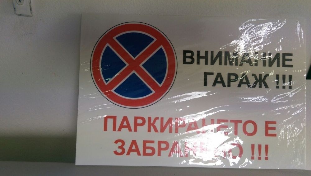 Продавам табела "Гараж- паркирането забранено."
