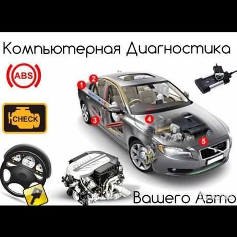 Компьютерная диагностика авто