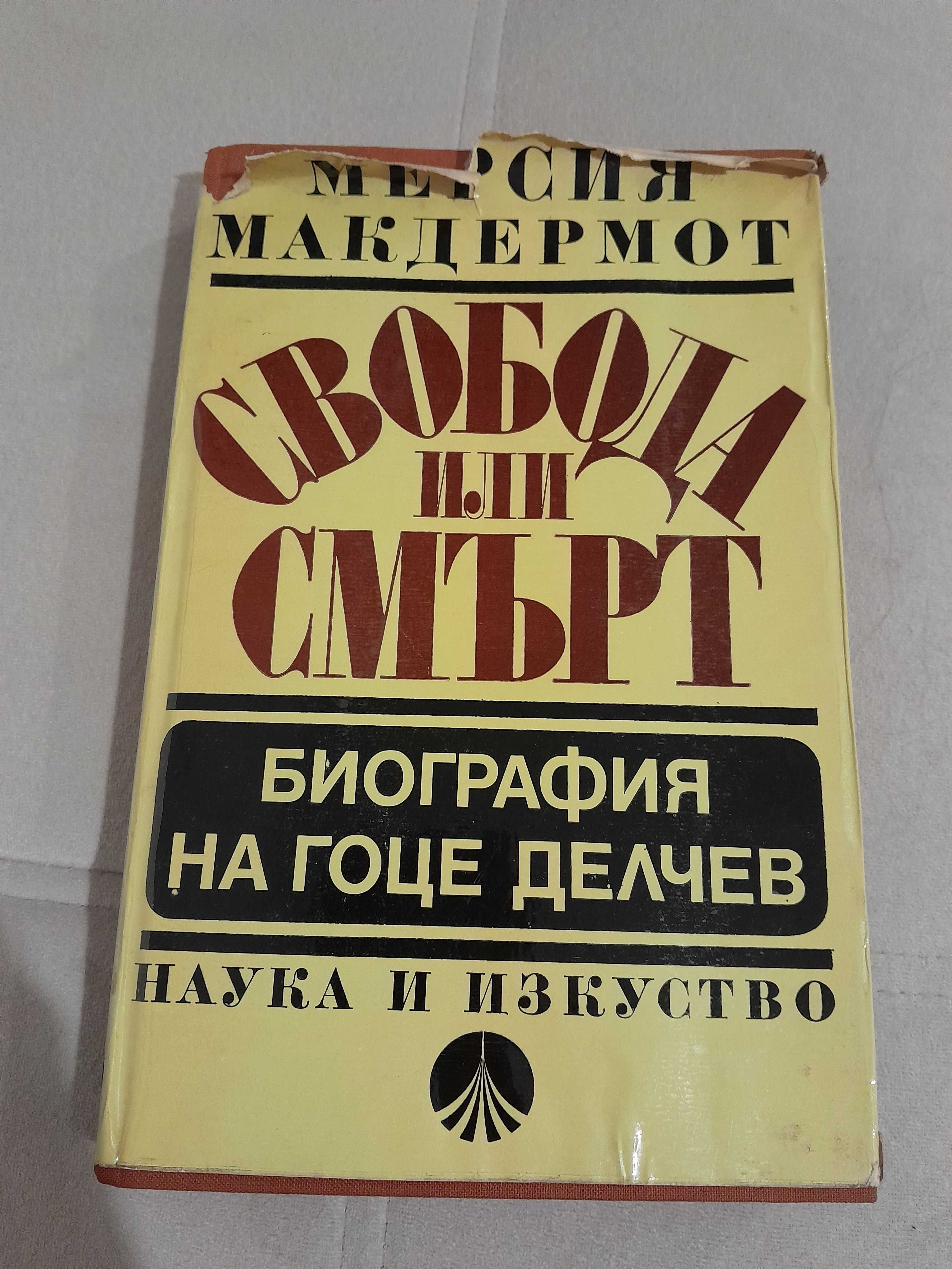 Свобода или смърт. Биография на Гоце Делчев