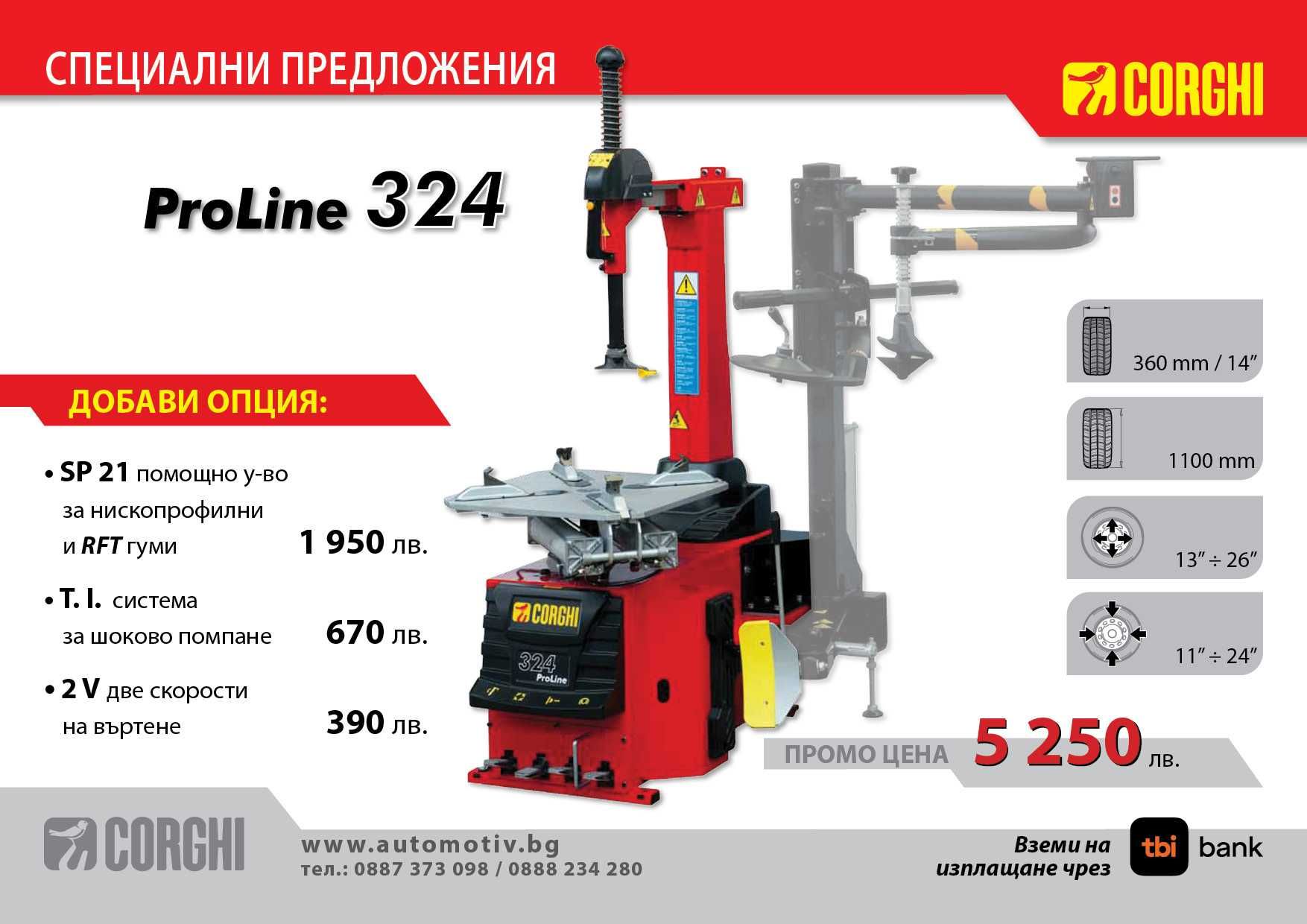 CORGHI ProLine 324 Монтаж / Демонтаж машина за гуми на леки автомобили