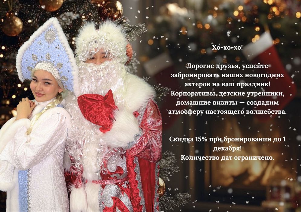 Дед Мороз и Снегурочка на Новый Год!