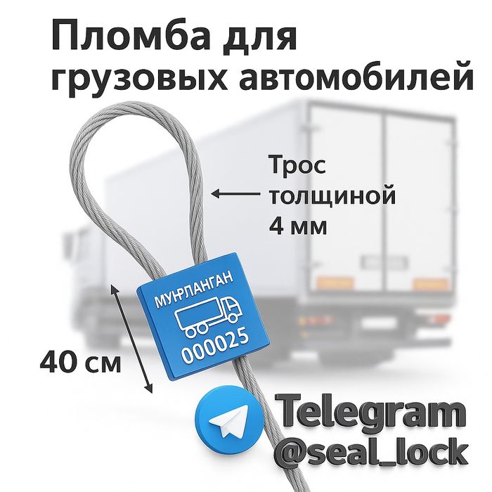 TruckSeal 4×40 — усиленная пломба для грузовых автомобилей
