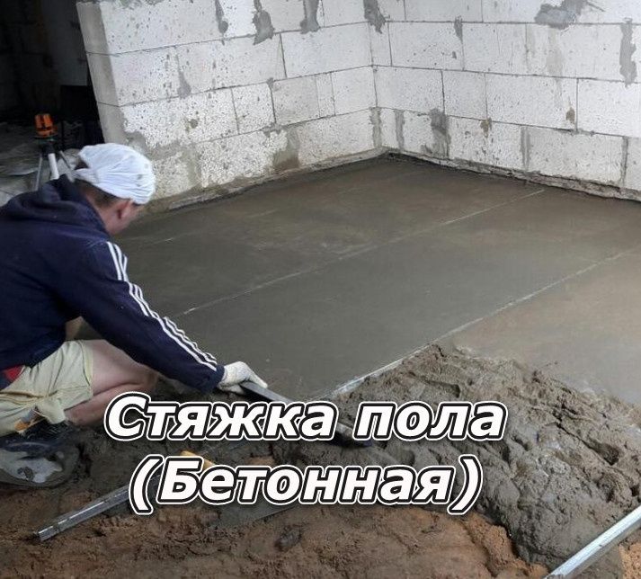 Стяжка налевной пол