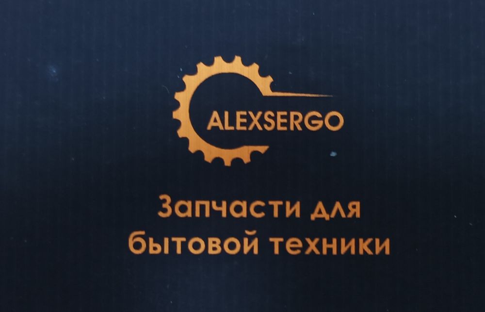 Alexsergo магазин запчасти для бытовой техники!!!
