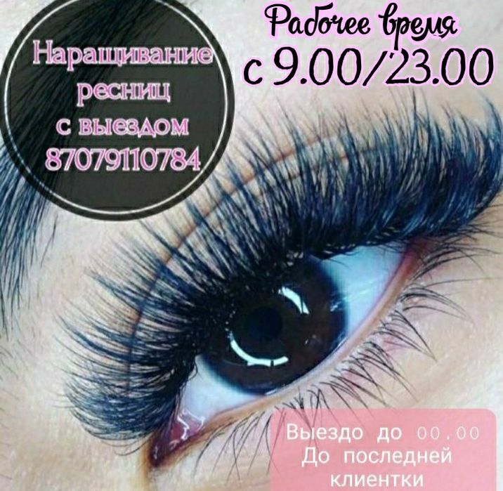 Наращивание ресниц с выездом