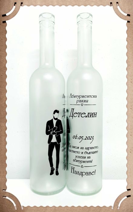 Бутилки за абитуриентски бал