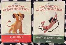 Магически аудио приказки 1 и 2 Цар лъв Книга за джунглата