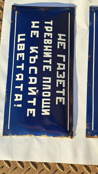 Емайлирани табели