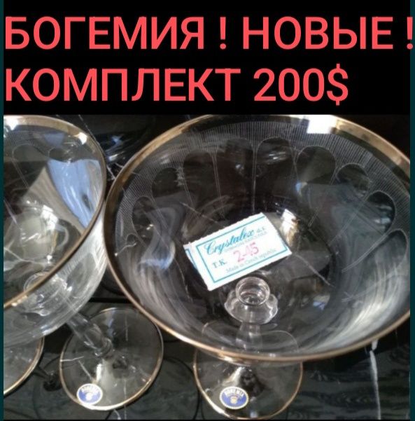 Новый шикарный комплект "Богемия" под мартини/вино, можно как креманки