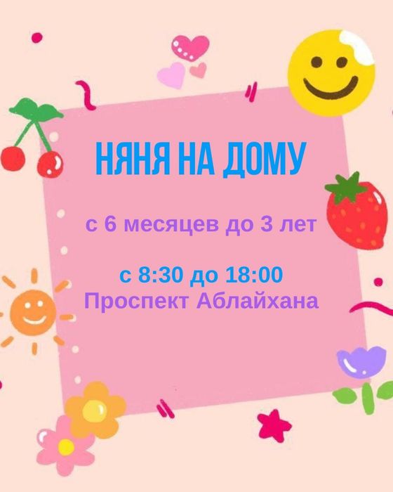 Няня на дому Проспект Аблайхана